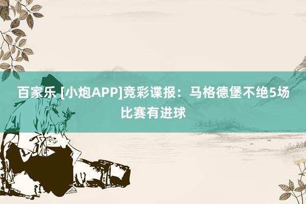 百家乐 [小炮APP]竞彩谍报：马格德堡不绝5场比赛有进球