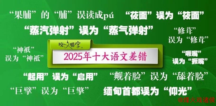 “撅嘴”也能出错？2025年十大语文错误揭晓