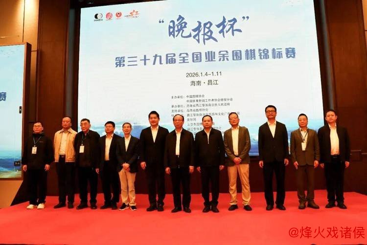 “晚报杯”第39届全国业余围棋锦标赛正式开赛