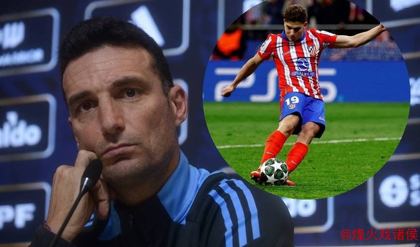 斯卡洛尼未选阿尔瓦雷斯，并非因其实力不足