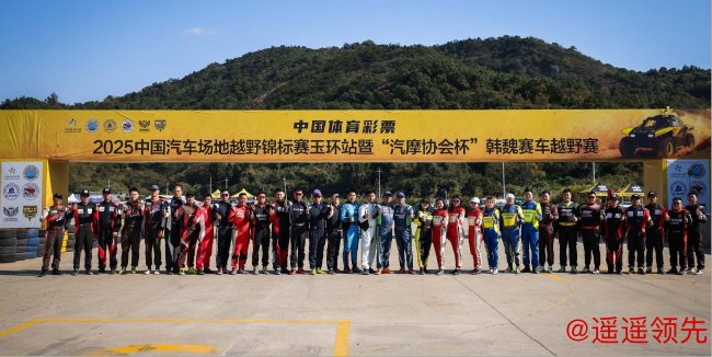 2025中国汽车场地越野锦标赛玉环站预赛赵向前第一