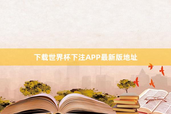下载世界杯下注APP最新版地址