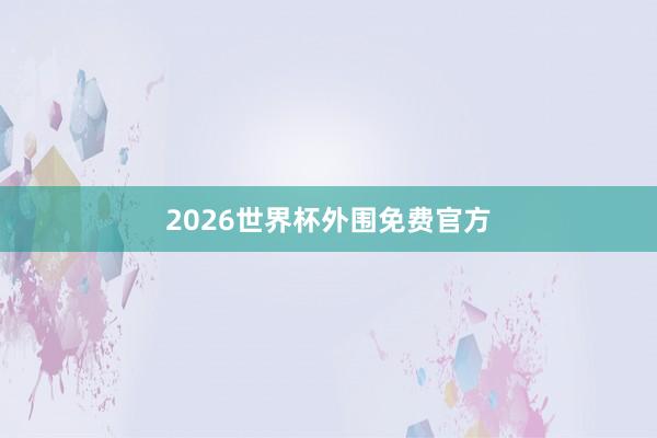2026世界杯外围免费官方