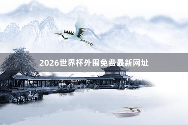 2026世界杯外围免费最新网址