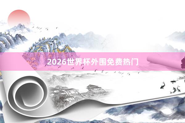 2026世界杯外围免费热门