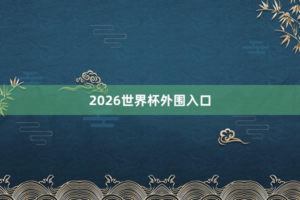 2026世界杯外围入口