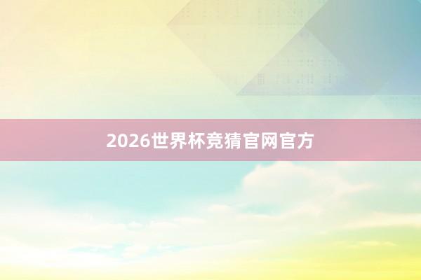 2026世界杯竞猜官网官方
