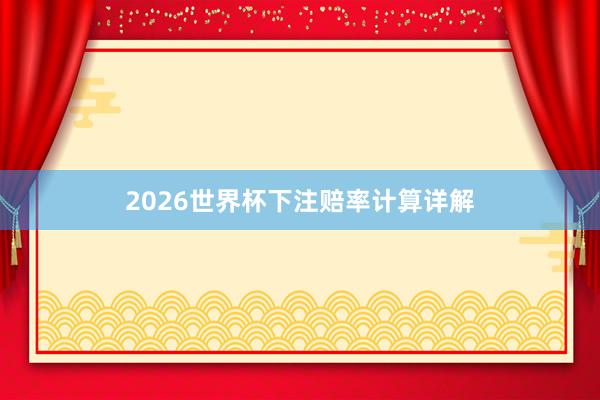 2026世界杯下注赔率计算详解