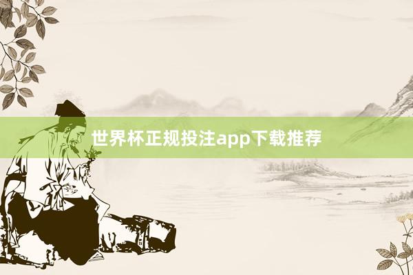 世界杯正规投注app下载推荐