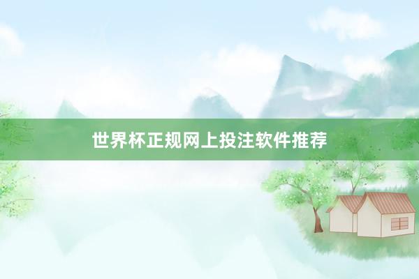 世界杯正规网上投注软件推荐