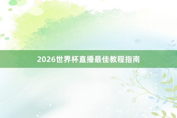 2026世界杯直播最佳教程指南