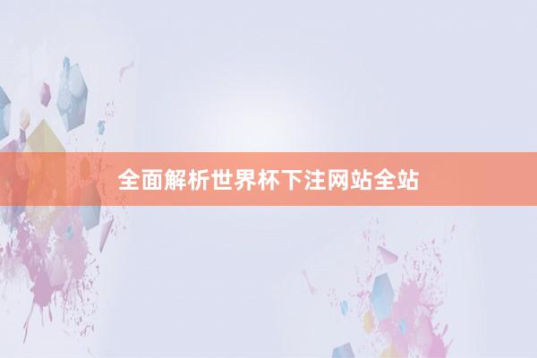 全面解析世界杯下注网站全站