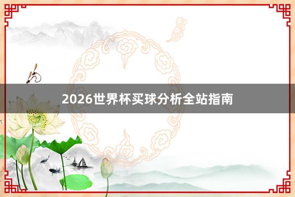 2026世界杯买球分析全站指南