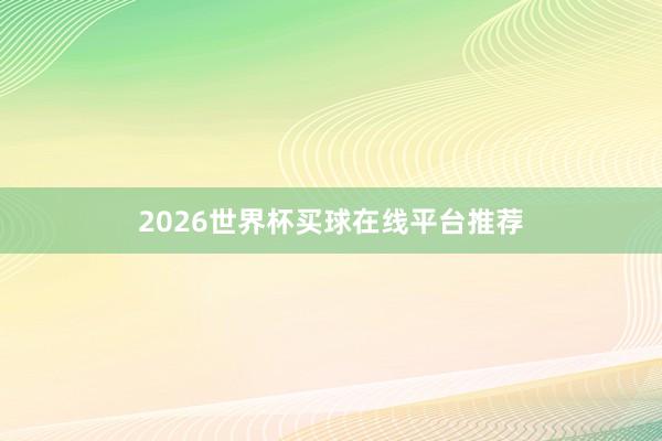 2026世界杯买球在线平台推荐