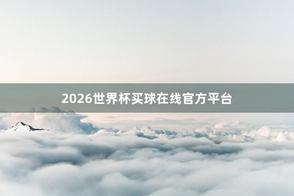 2026世界杯买球在线官方平台