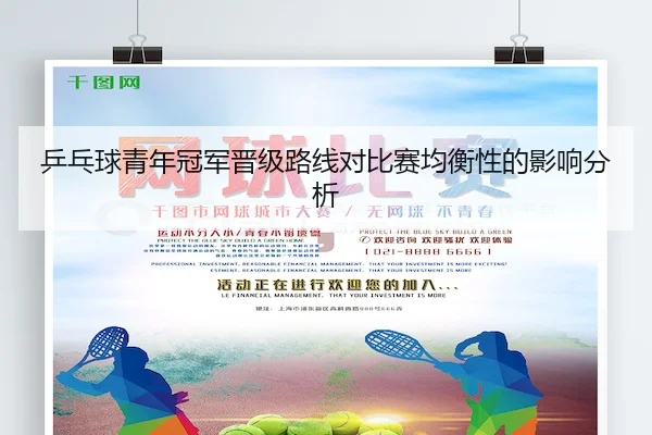 乒乓球青年冠军晋级路线对比赛均衡性的影响分析