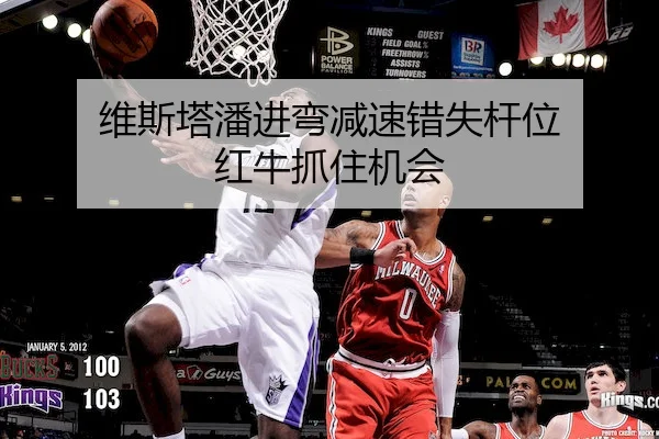 维斯塔潘进弯减速错失杆位 红牛抓住机会